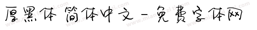 厚黑体 简体中文字体转换